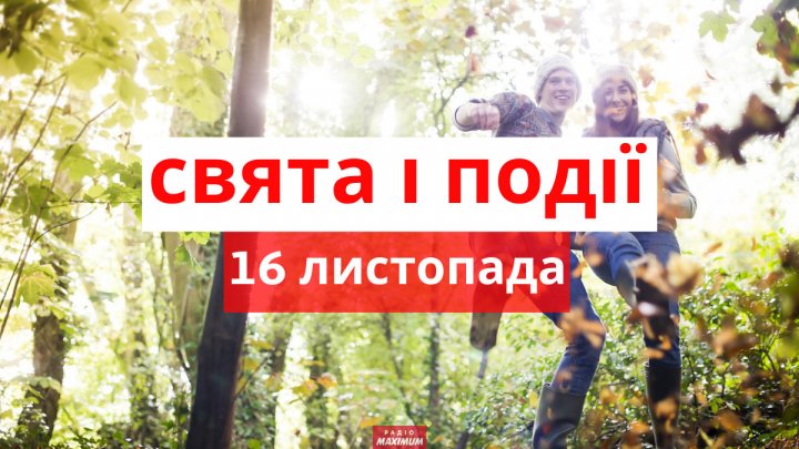 16 листопада: що суворо не можна робити цього дня, кого привітати з Днем ангела