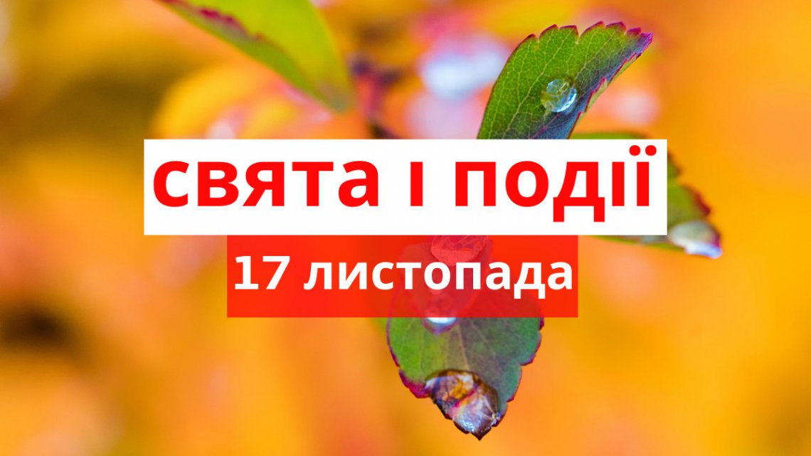 17 листопада: яке сьогодні свято, що категорично не можна робити