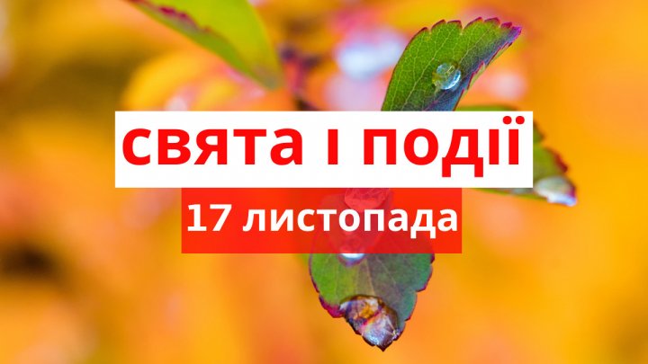 17 листопада: яке сьогодні свято, що категорично не можна робити