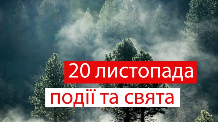 Яке свято сьогодні: прикмети і заборони 20 листопада