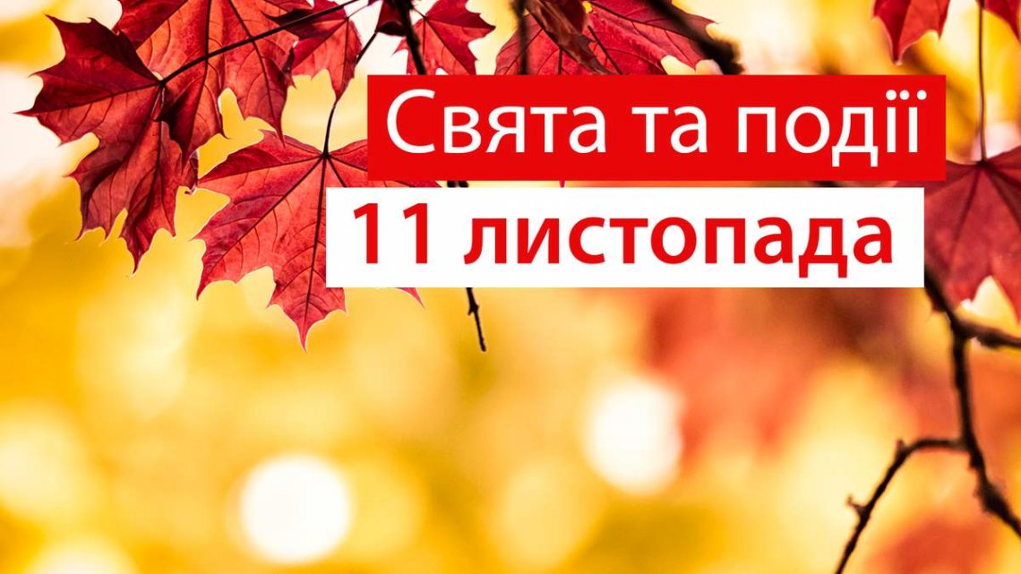 Церковне свято 11 листопада: що сьогодні не можна робити, щоб не захворіти