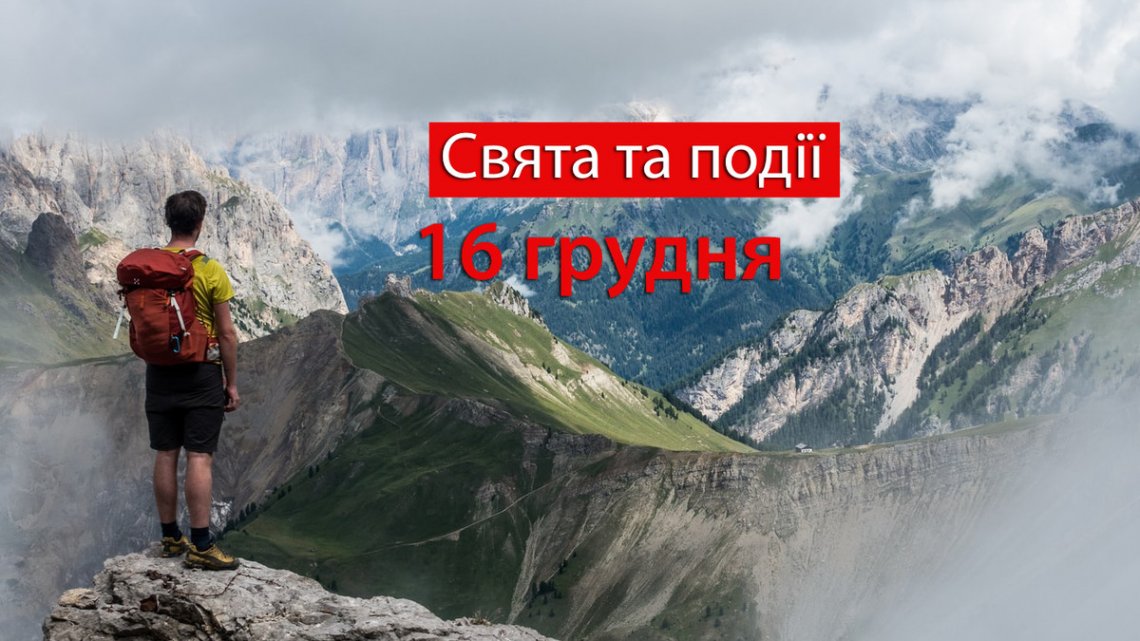 Церковне свято 16 грудня: що обов’язково треба сьогодні зробити, щоб прийдешній рік був вдалим