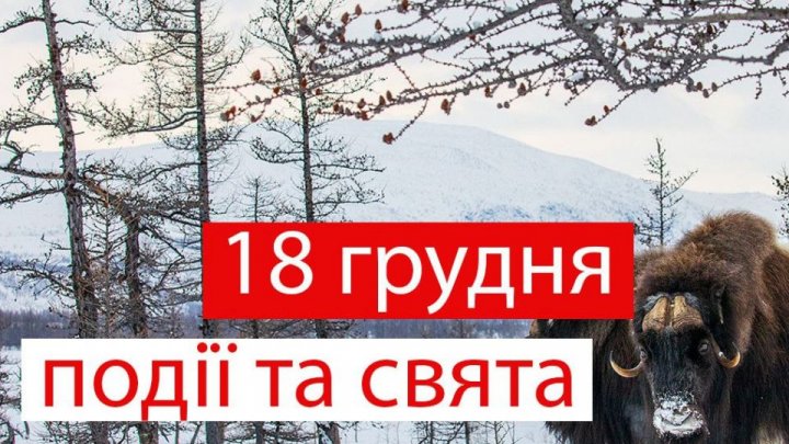 Свято 18 грудня: що суворо заборонено робити сьогодні, народні прикмети