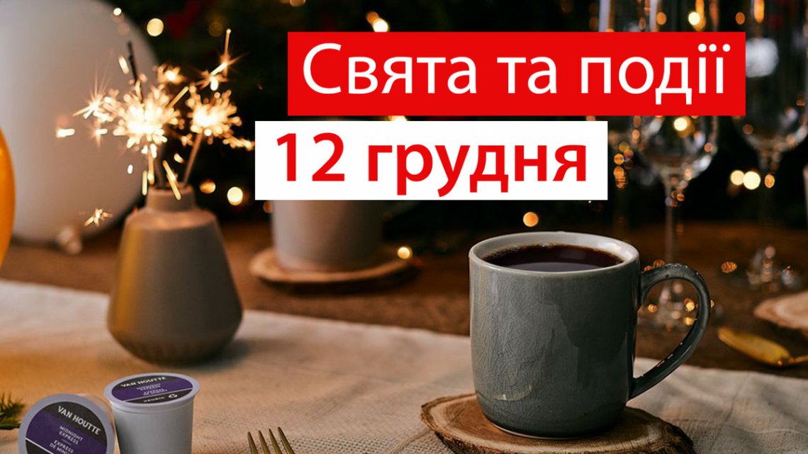 Свято 12 грудня: чому сьогодні категорично не можна працювати, кому треба помолитися