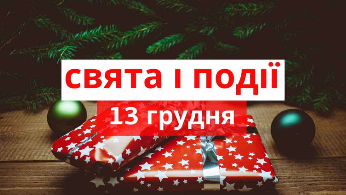 13 грудня: яке свято, чому цей день особливий і що категорично не можна робити