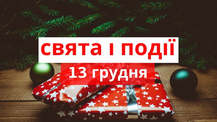 Яке свято сьогодні: прикмети і заборони 13 грудня