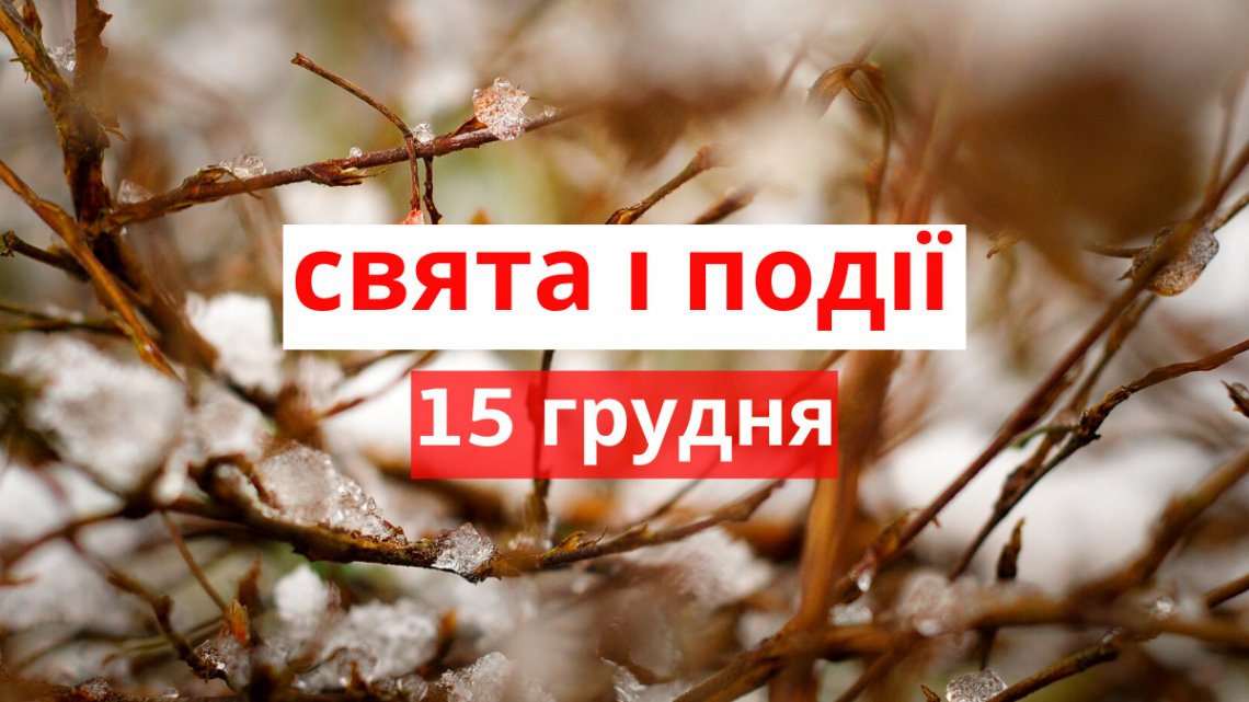 Свято 15 грудня: чому цей день особливий, кому треба помолитись, щоб було здоров’я