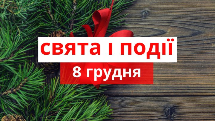 Церковне свято 8 грудня: що обов’язково потрібно зробити, щоб залучити успіх