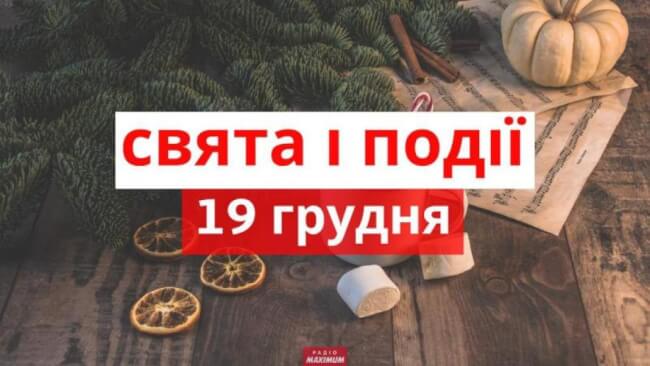 Свято 19 грудня: що потрібно зробити, щоб не бути бідним