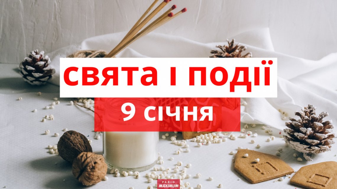 Свято 9 січня: чому цей день особливий, кого треба привітати з днем ангела