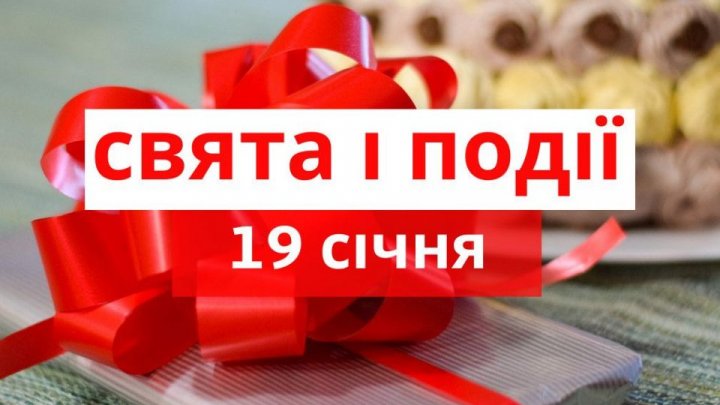 Свято 19 січня: що потрібно зробити для щастя вдома, кого привітати з Днем ангела