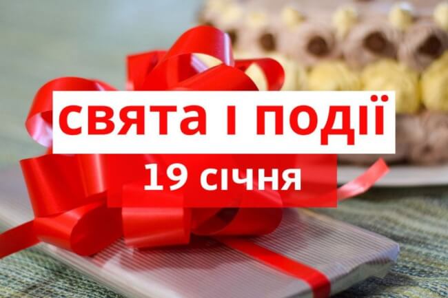 Свято 19 січня: що потрібно зробити для щастя вдома, кого привітати з Днем ангела