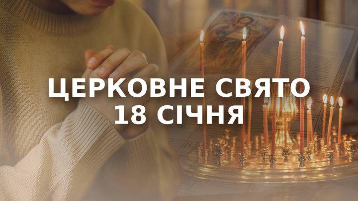 Свято 18 січня: найгірша прикмета цього дня, що суворо не можна робити