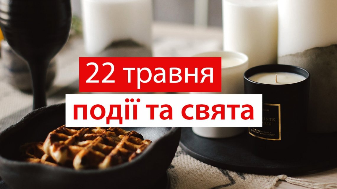 22 травня: що не можна робити у цей особливий день, кого вітати з Днем ангела