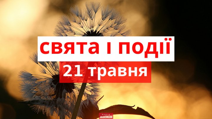 21 травня: яке церковне свято у вірян, кого вітати з Днем ангела