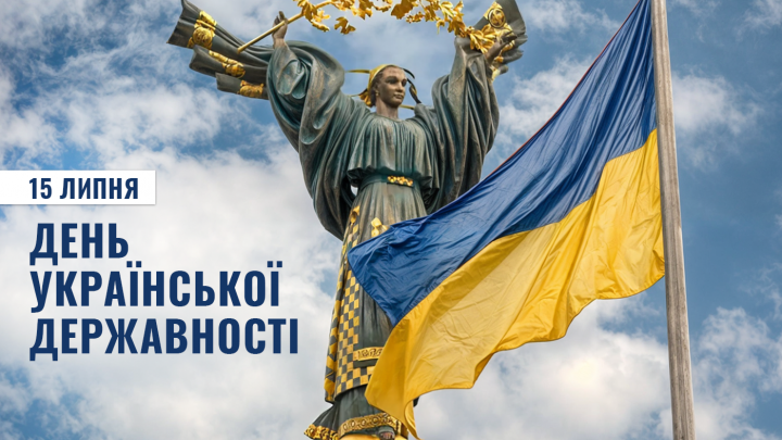 15 липня – День Української Державності