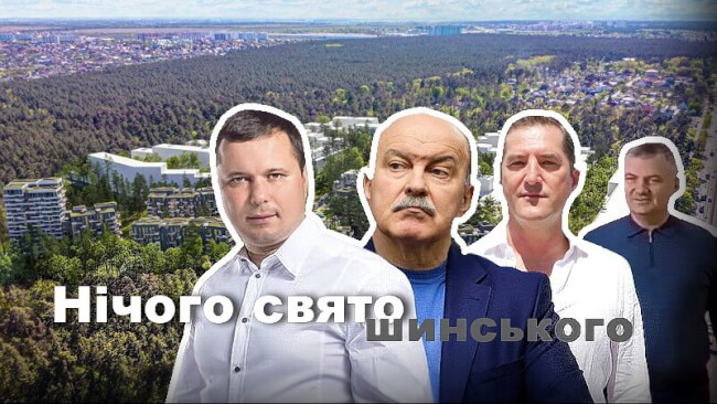 Нічого свято(шинсько)го. Як тернопільський забудовник Гуда знищує зелені легені Києва