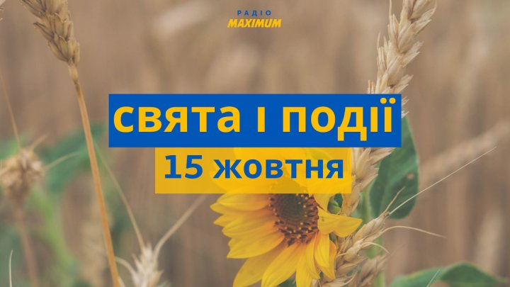 Яке свято сьогодні: прикмети і заборони 15 жовтня