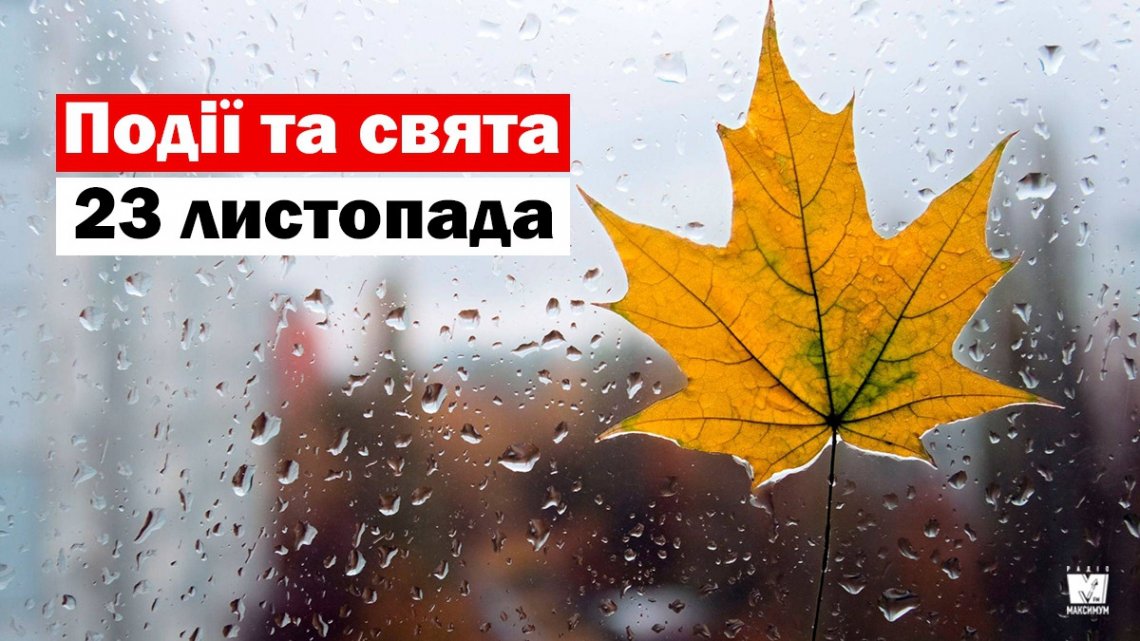 23 листопада: яке сьогодні церковне свято, що не можна робити, прикмети